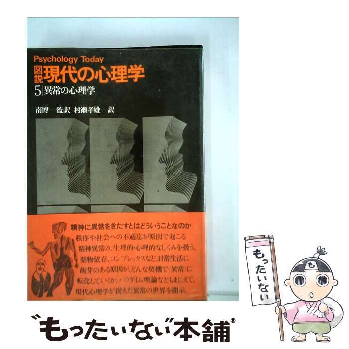 【中古】 図説現代の心理学「5」異常の心理学 / /