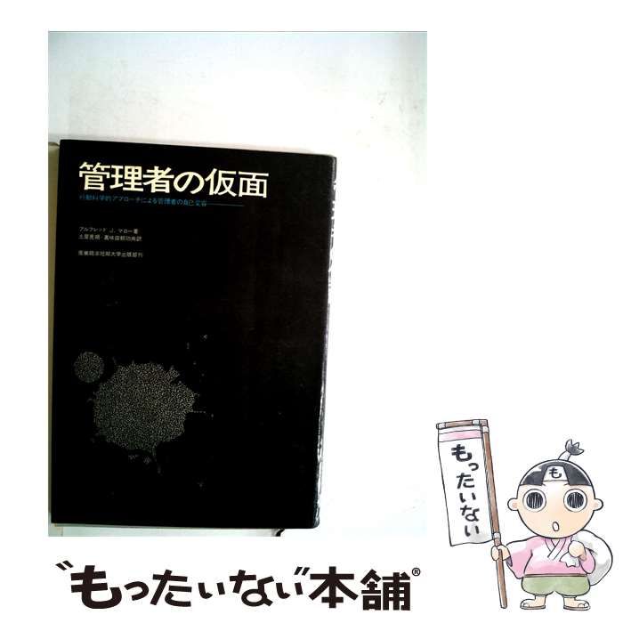 【中古】 管理者の仮面 / / 25,692円