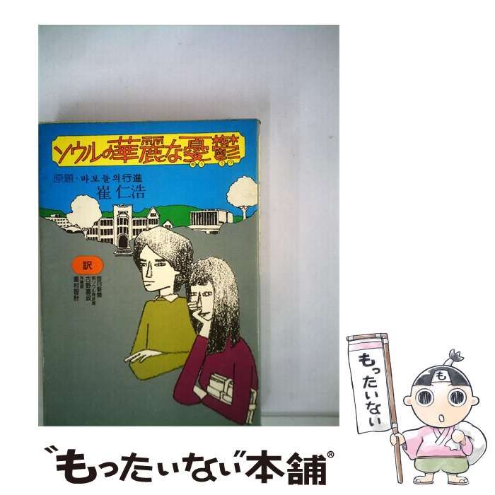 【中古】 ソウルの華麗な憂鬱 / 崔 仁浩， 重村 智計、 古野 喜政 / 国書刊行会