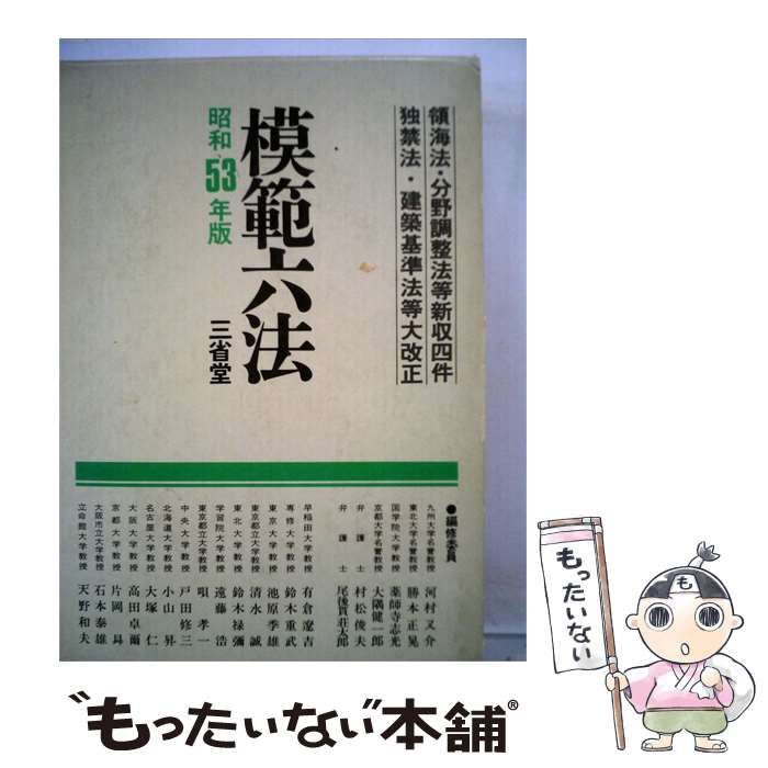 【中古】 模範6法「昭和53年版」 / 三省堂 / 三省堂