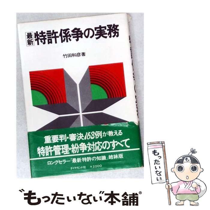 【中古】 最新特許係争の実務 / 竹田 和彦 / ダイヤモンド社