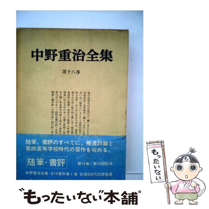 【中古】 中野重治全集「第18巻」 / /