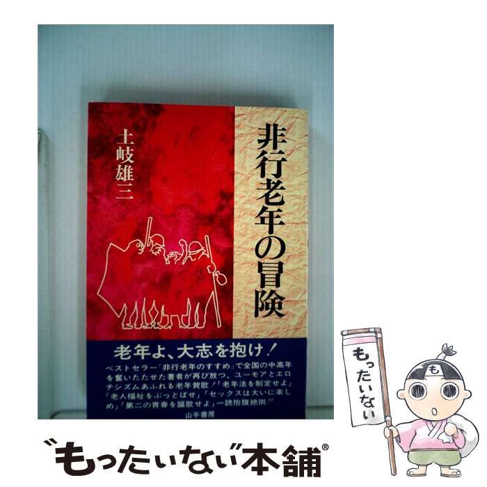 【中古】 非行老年の冒険 / 土岐 雄三 / 山手書房