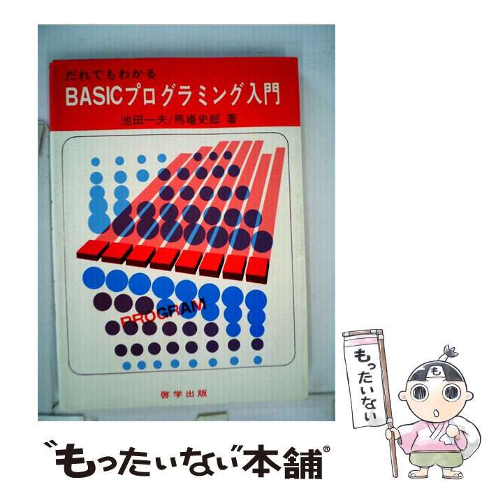 【中古】 だれでもわかるBASICプログラミング入門 / / 啓学出版 26,396円