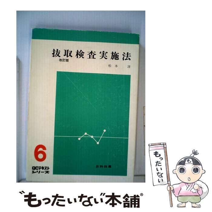 【中古】 抜取検査実施法 6 / 松本 洋 / 日本科学技術連盟
