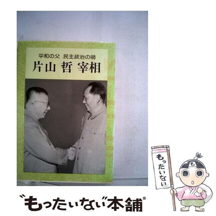 【中古】 片山哲宰相 / 高世 一成 /