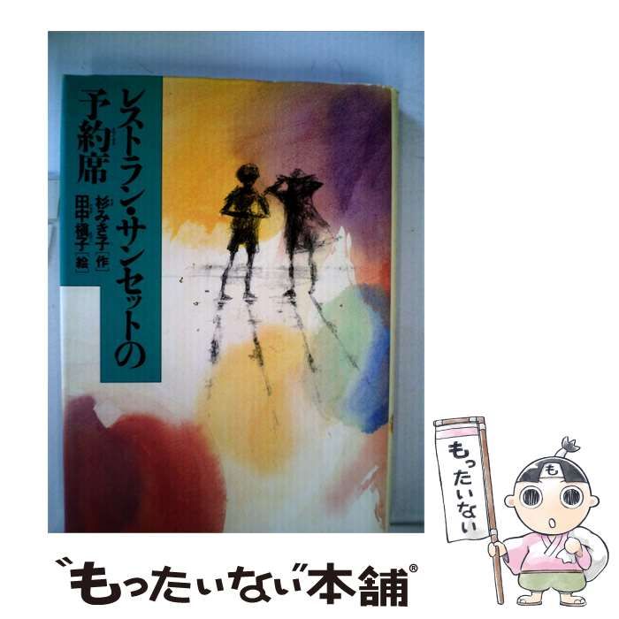 【中古】 レストラン サンセットの予約席 / 杉 みき子、 田中 槙子 / 新学社・全家研