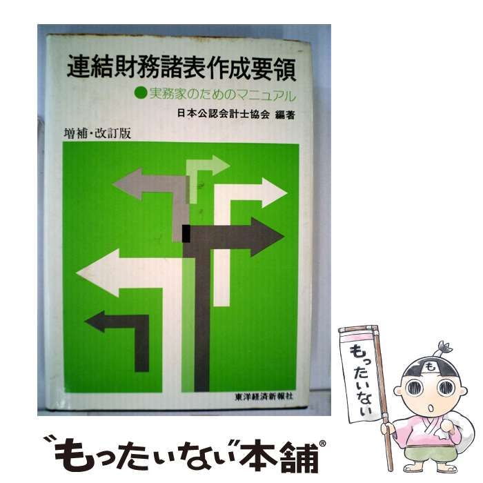 中古】 連結財務諸表作成要領ー実務家のためのマニュアル / 日本公認