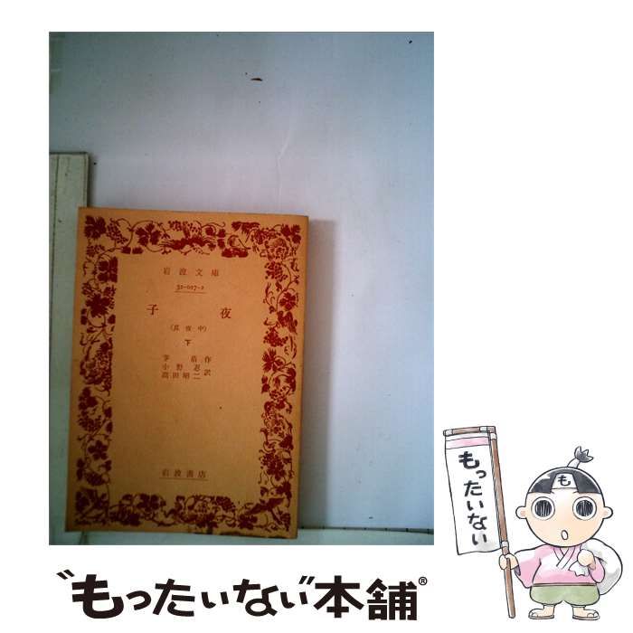 【中古】 子夜「下」 / / 岩波書店