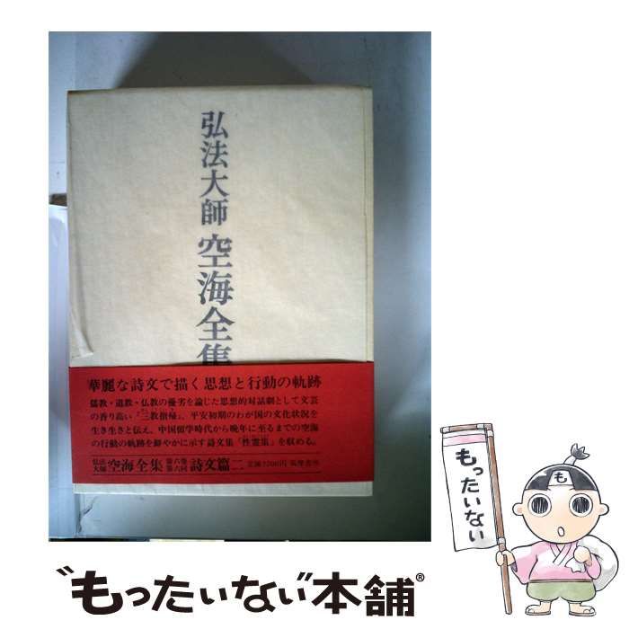 中古】 弘法大師空海全集 第6巻 / 弘法大師空海 /