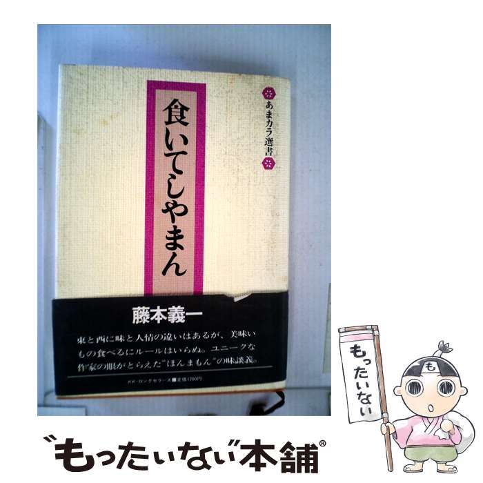 【中古】 食いてしやまん / 藤本 義一 / ロングセラーズ