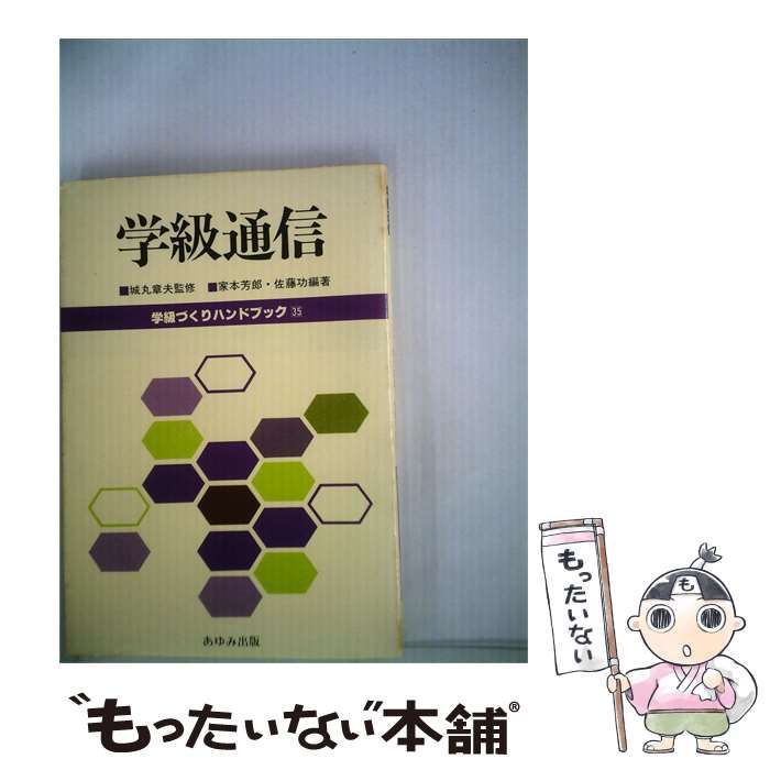【中古】 学級づくりハンドブック「35」学級通信 / 家本 芳郎、 佐藤 功 / あゆみ出版