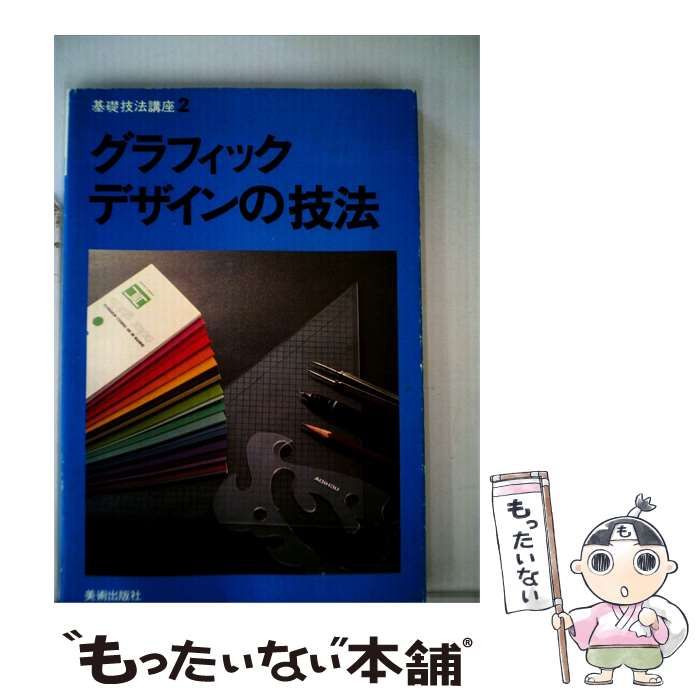 【中古】 グラフィックデザインの技法 / 基礎技法講座 / 美術出版社