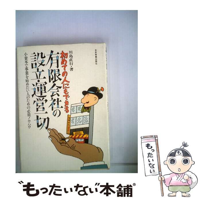 【中古】 初めての人にもできる有限会社の設立 運営1切 / 川島直行･著 /