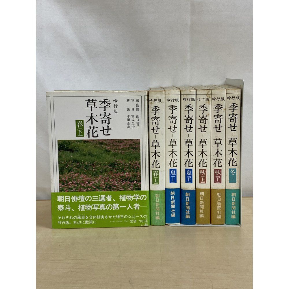 吟行版 季寄せ 草木花 全巻セット／7巻揃【春(上下)／夏(上下)／秋 