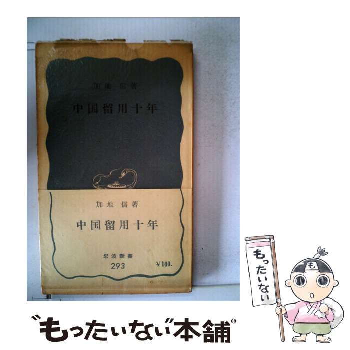 【中古】 中国留用10年 / /