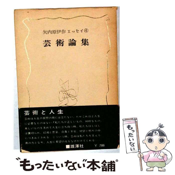 【中古】 芸術論集 / /
