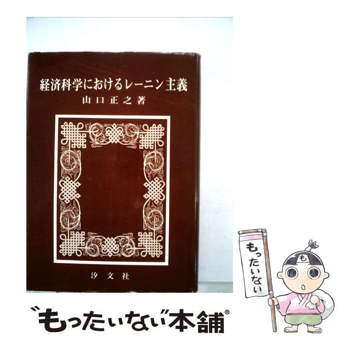 【中古】 経済科学におけるレーニン主義 / 山口 正之 / 汐文社