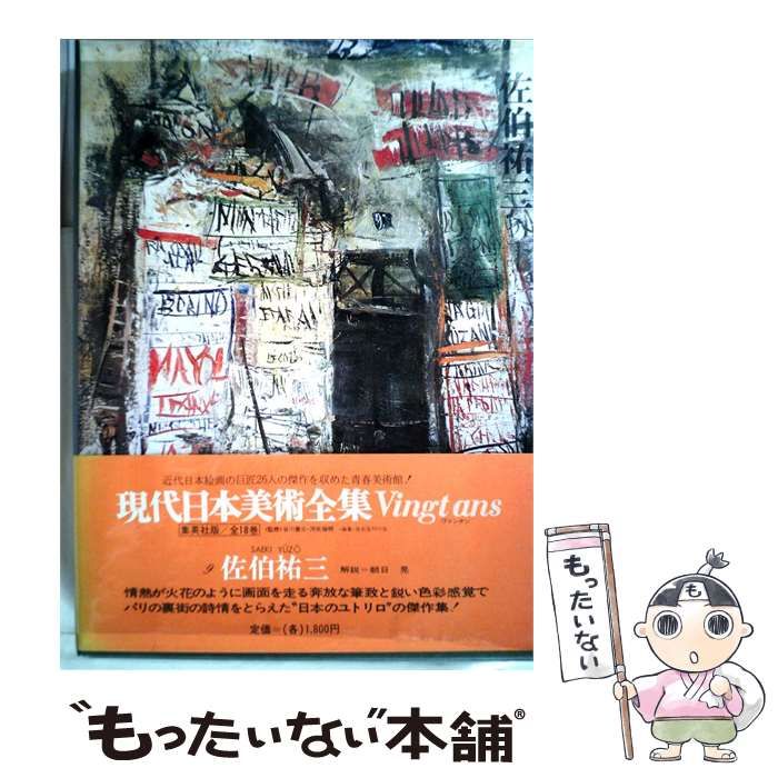 【中古】 現代日本美術全集「9」佐伯祐三 / /