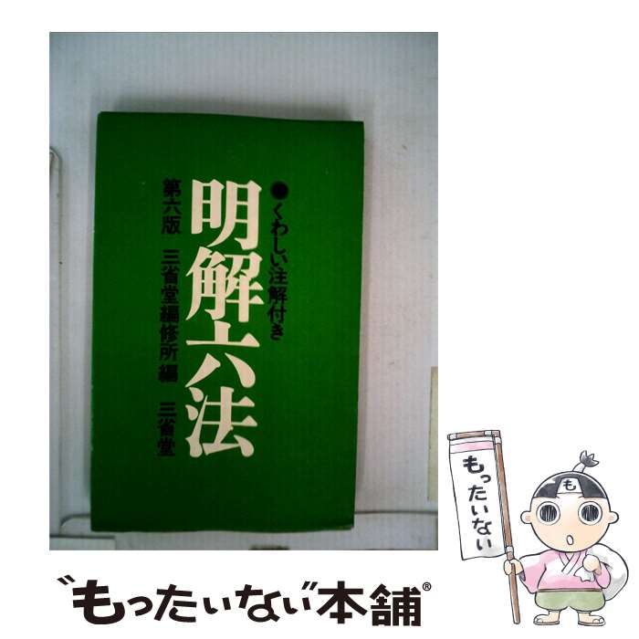 【中古】 くわしい注解付き明解六法 / 三省堂編修所 / 三省堂