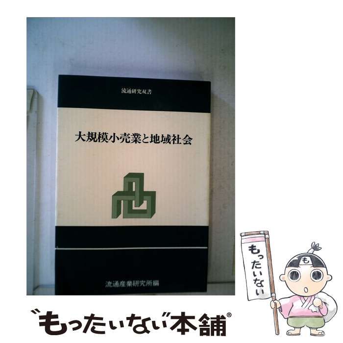【中古】 大規模小売業と地域社会 / 流通産業研究所 /