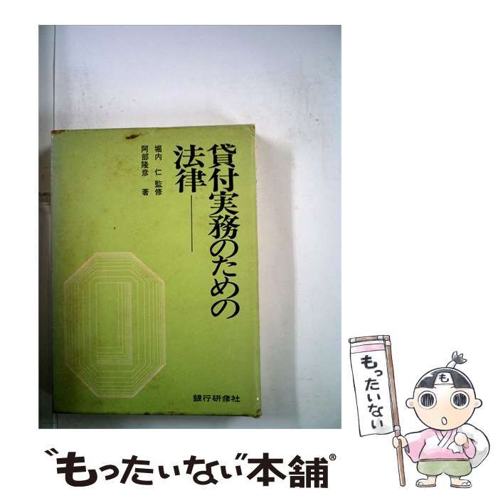 中古】 貸付実務のための法律 / /