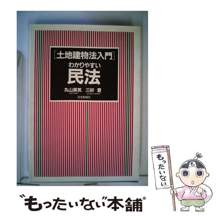 【中古】 わかりやすい民法 土地建物法入門 / 丸山 英気、 三好 登 / 住宅新報社