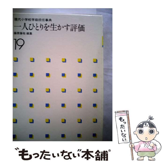 【中古】 現代小学校学級担任事典「19」1人ひとりを生かす評価 / 藤原藤祐 /