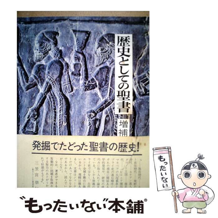 【中古】 歴史としての聖書 / ウェルネル・ケラー、 山本 七平 /