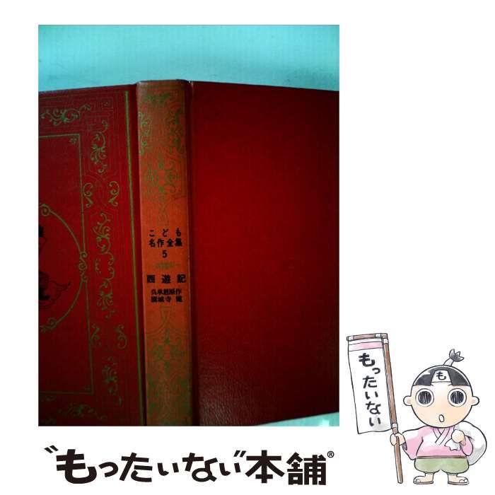 【中古】 西遊記 / 呉承恩、 園城寺健 / 日本ブック・クラブ