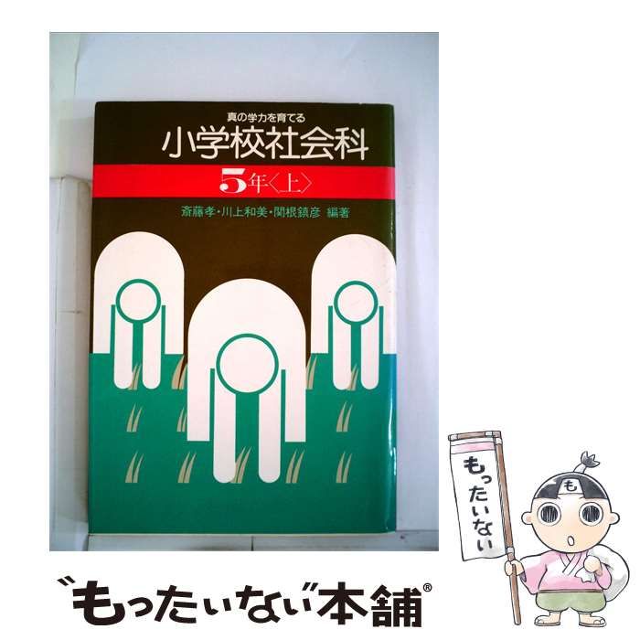 【中古】 小学校社会科「5年 上」ー真の学力を育てる / 斎藤 孝 / 民衆社
