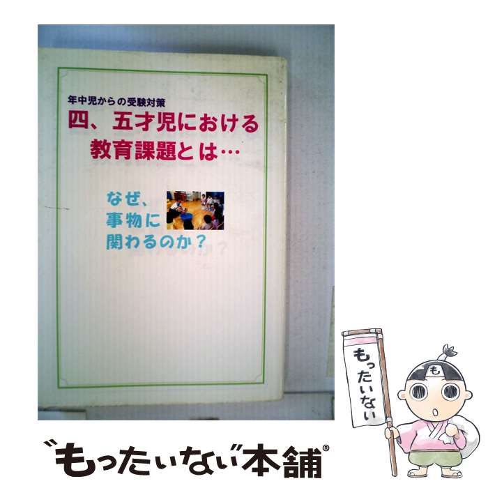 【中古】 年中児からの受験対策 四、五才児における 教育課題とは / 山下淳二 /