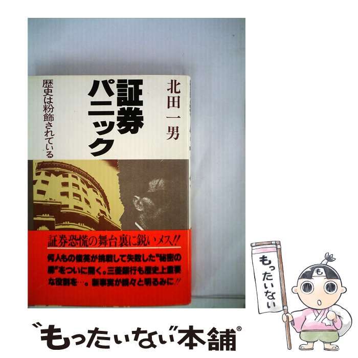 【中古】 証券パニック 歴史は粉飾されている / /