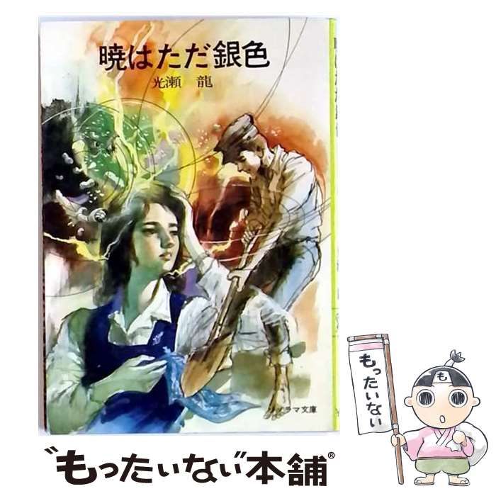 【中古】 暁はただ銀色 / /