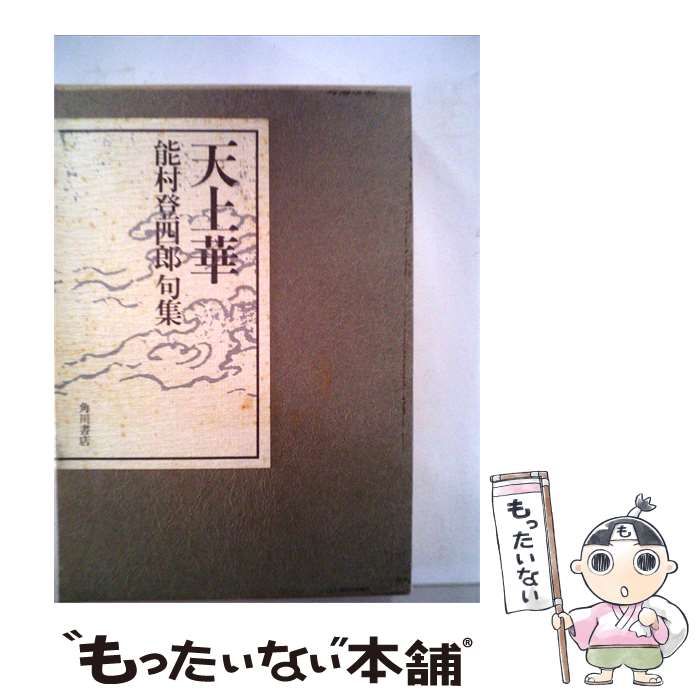 【中古】 天上華ー能村登四郎句集 / / 角川文庫