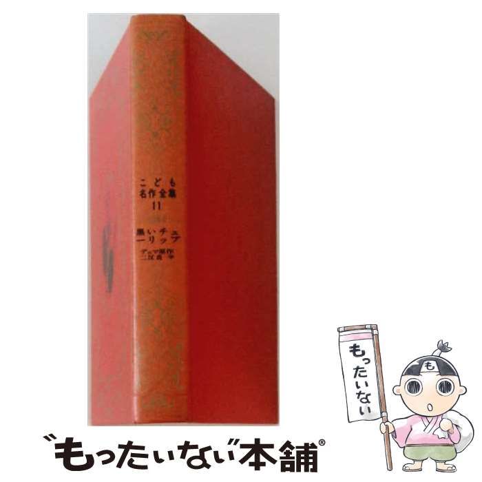 【中古】 黒いチューリップ / /