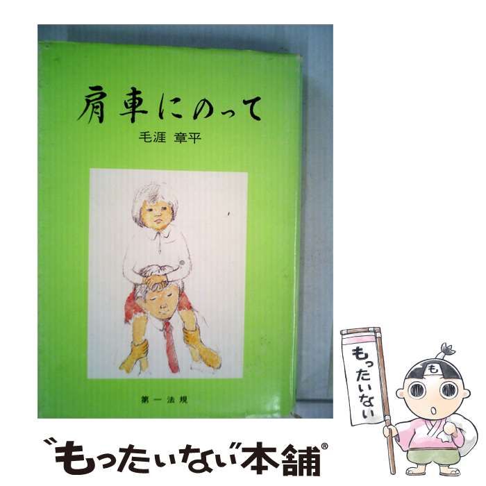 【中古】 肩車にのって / /