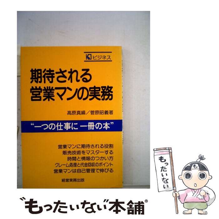 【中古】 期待される営業マンの実務 / 菅原 昭義 / 経営実務出版