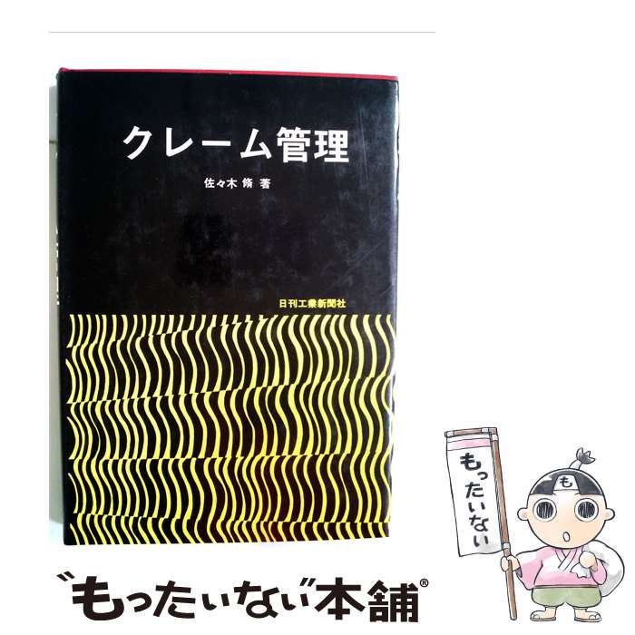 【中古】 クレーム管理 / 佐々木 脩 / 日刊工業新聞社