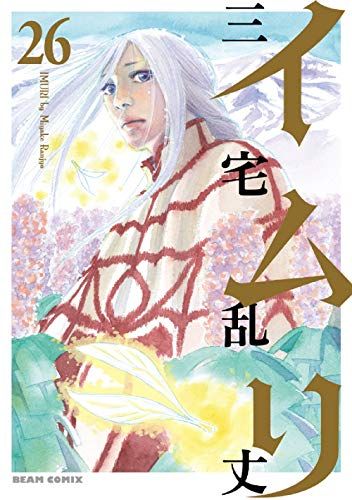 イムリ 26 (ビームコミックス)／三宅 乱丈