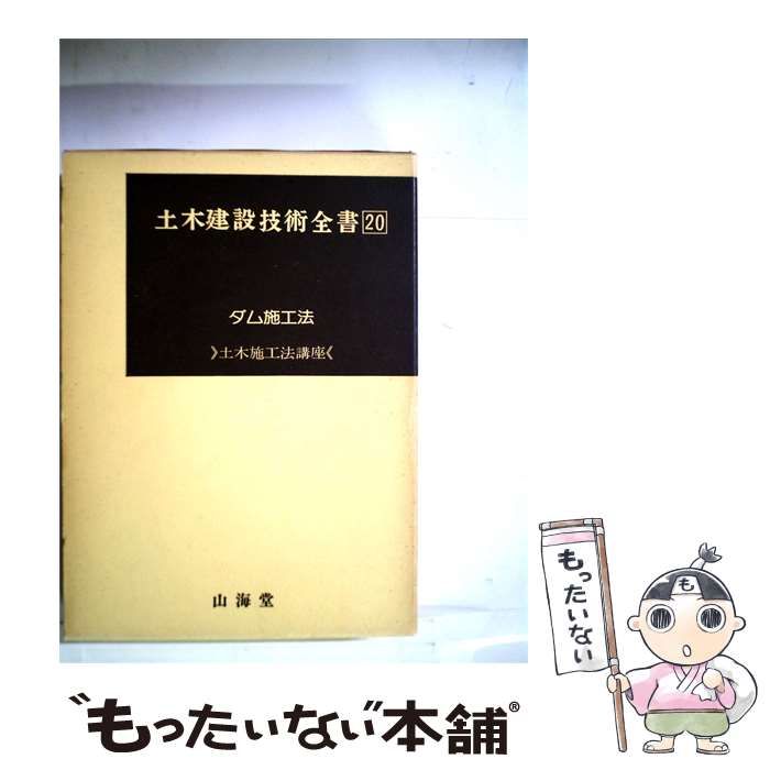 【中古】 土木建設技術全書20 ダム施工法 / 堀和夫 / 山海堂