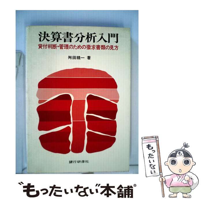 【中古】 決算書分析入門 貸付判断 管理のための徴求書類の見方 / 舛田 精一 / 銀行研修社