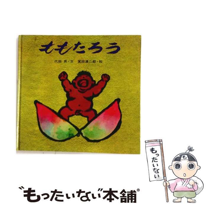 【中古】 ももたろう / 代田 昇、 箕田 源二郎 / 講談社