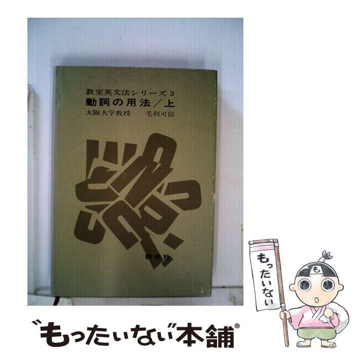 【中古】 教室英文法シリーズ「3」動詞の用法 / / 研究社