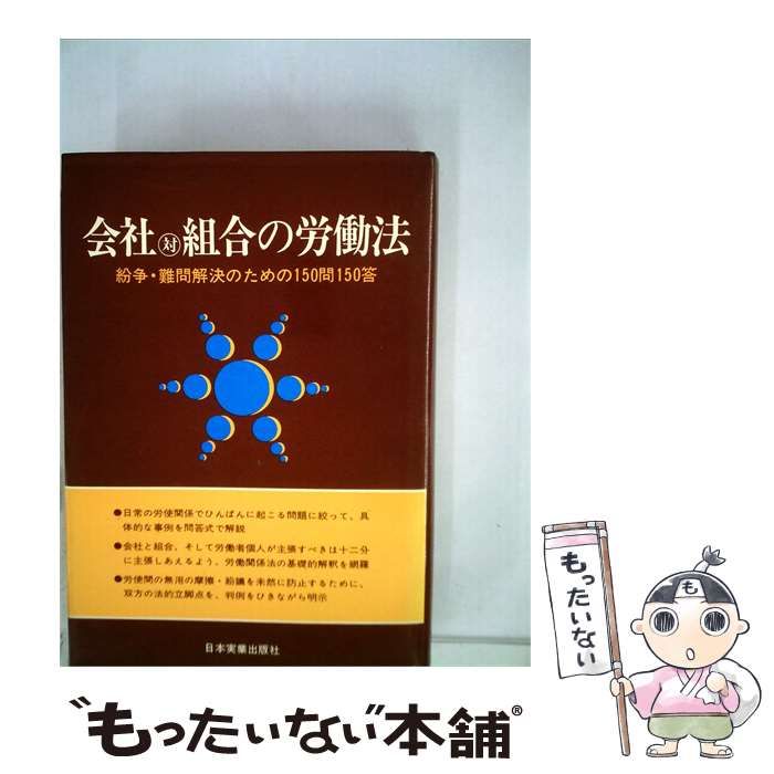 【中古】会社対組合の労働法─紛争・難問解決のための150問150答／日本実業出版社 中古】 会社対組合の労働法ー紛争 難問解決のための150問
