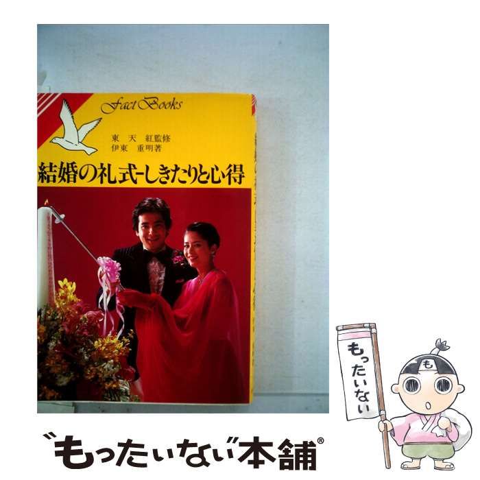 【中古】 結婚の礼式ーしきたりと心得 / 伊東 重明 / 池田書店