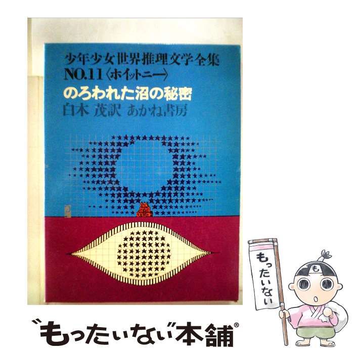 【中古】 のろわれた沼の秘密 / ホイットニー， 三輪 滋、 白木 茂 /
