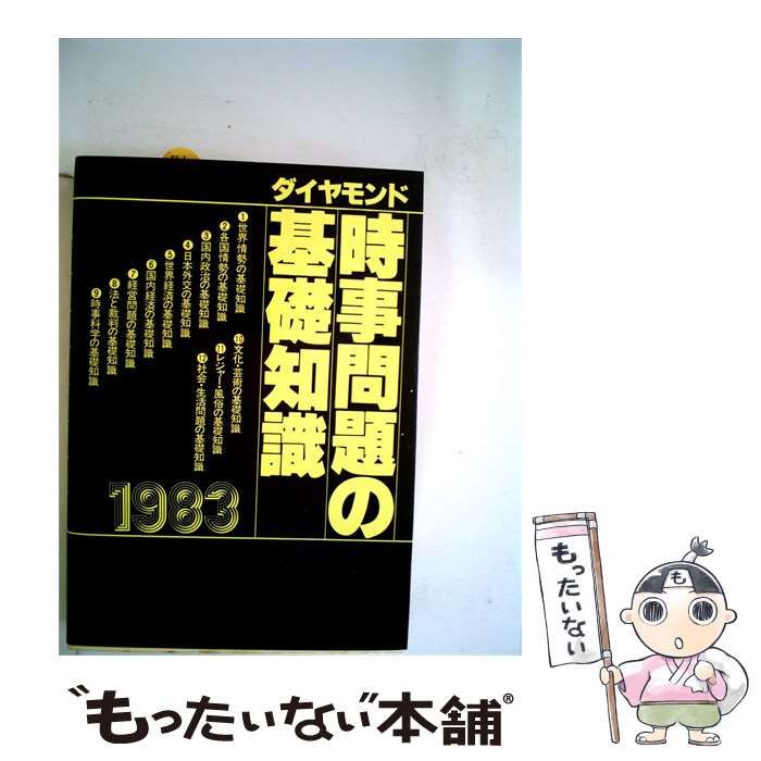 【中古】 時事問題の基礎知識「1983」 / ダイヤモンド社 / ダイヤモンド社