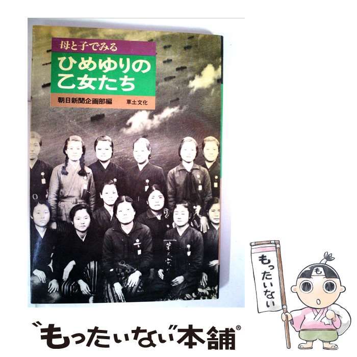【中古】 母と子でみるひめゆりの乙女たち / /