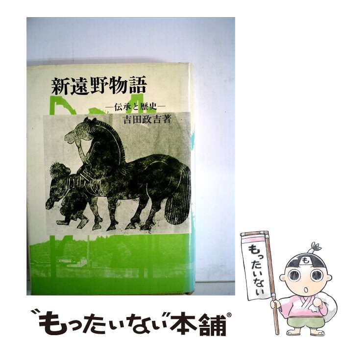 【中古】 新遠野物語ー伝承と歴史 / 吉田政吉 /